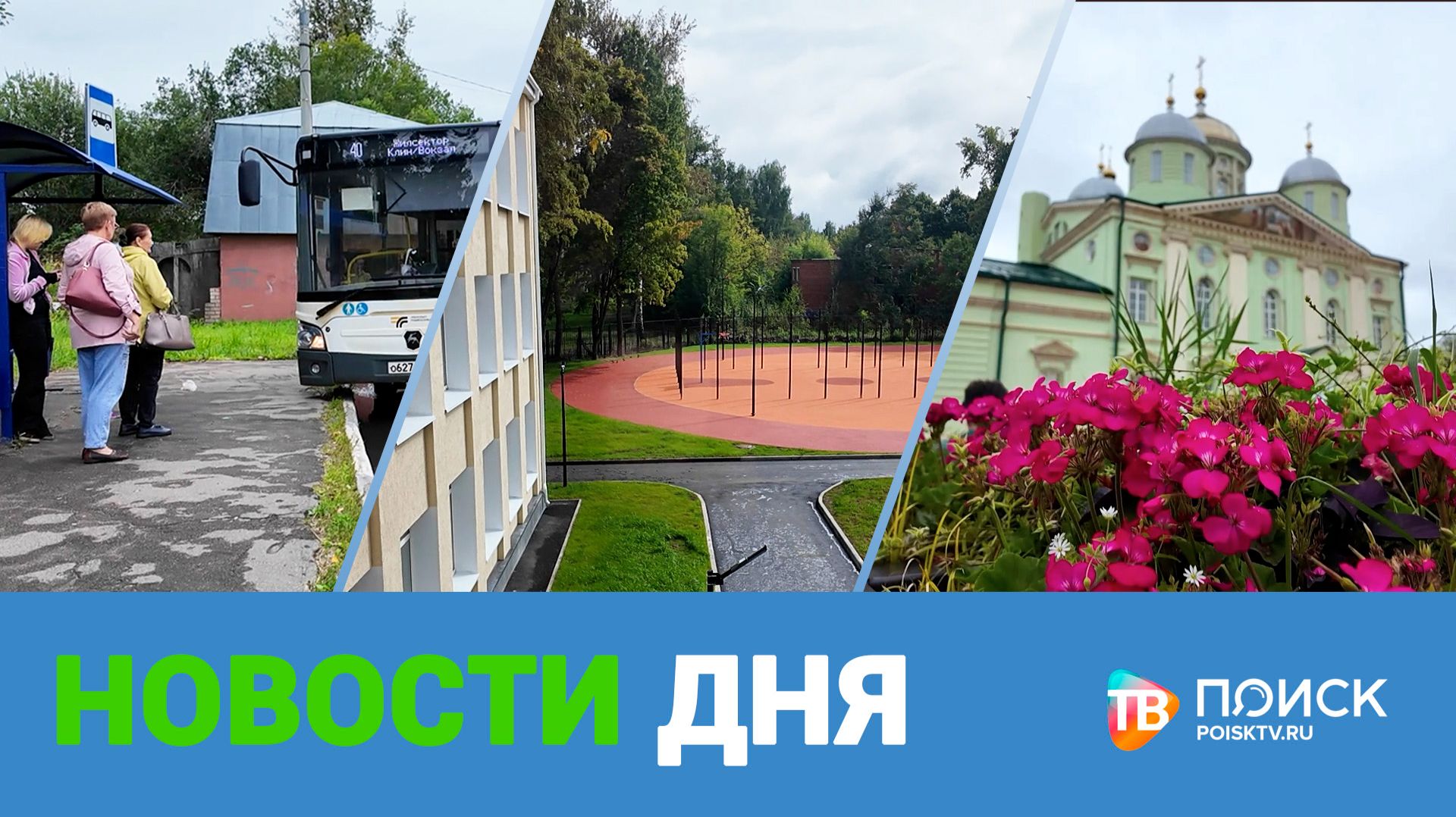 Клин. Новости дня 26.08.26