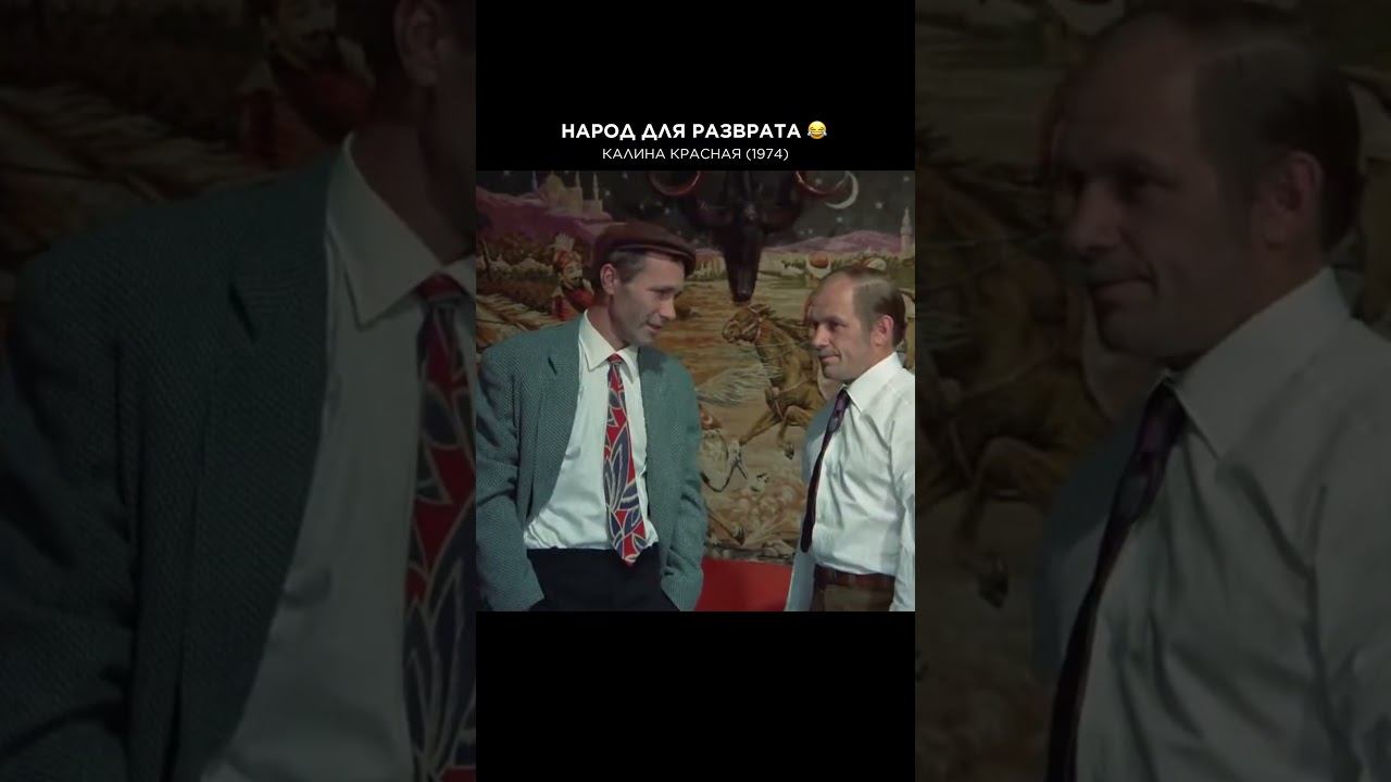 НАРОД ДЛЯ РАЗВРАТА СОБРАЛСЯ #калинакрасная #советскоекино #cоветскиефильмы #советскиеактеры #шукшин