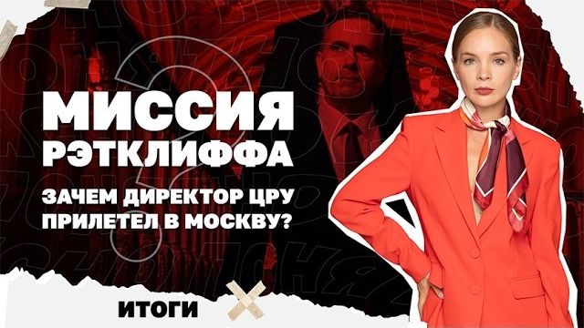 Зачем глава ЦРУ прилетал в Москву, РФ продвигается к Дружковке, Киев отрицает мобилизацию женщин.