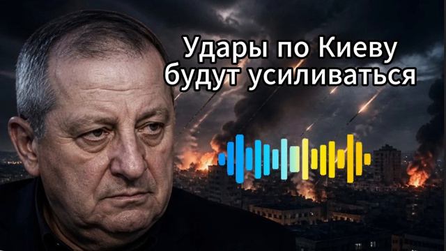 Кедми: Удары по Киеву будут усиливаться