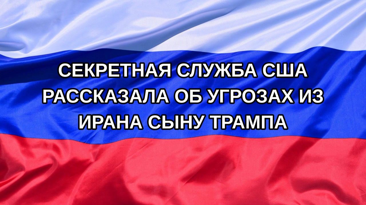 Н. РФ Секретная служба США рассказала об угрозах из Ирана сыну Трампа