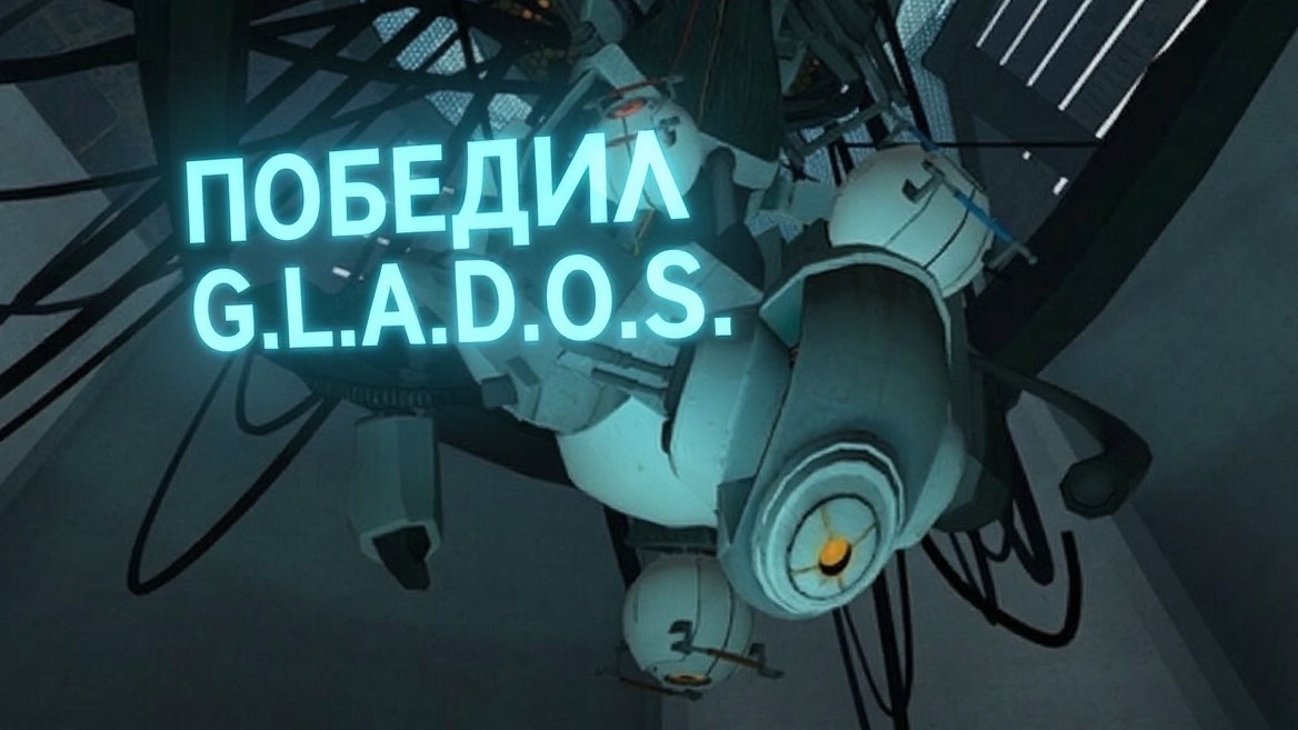 Победил G.L.A.D.O.S.