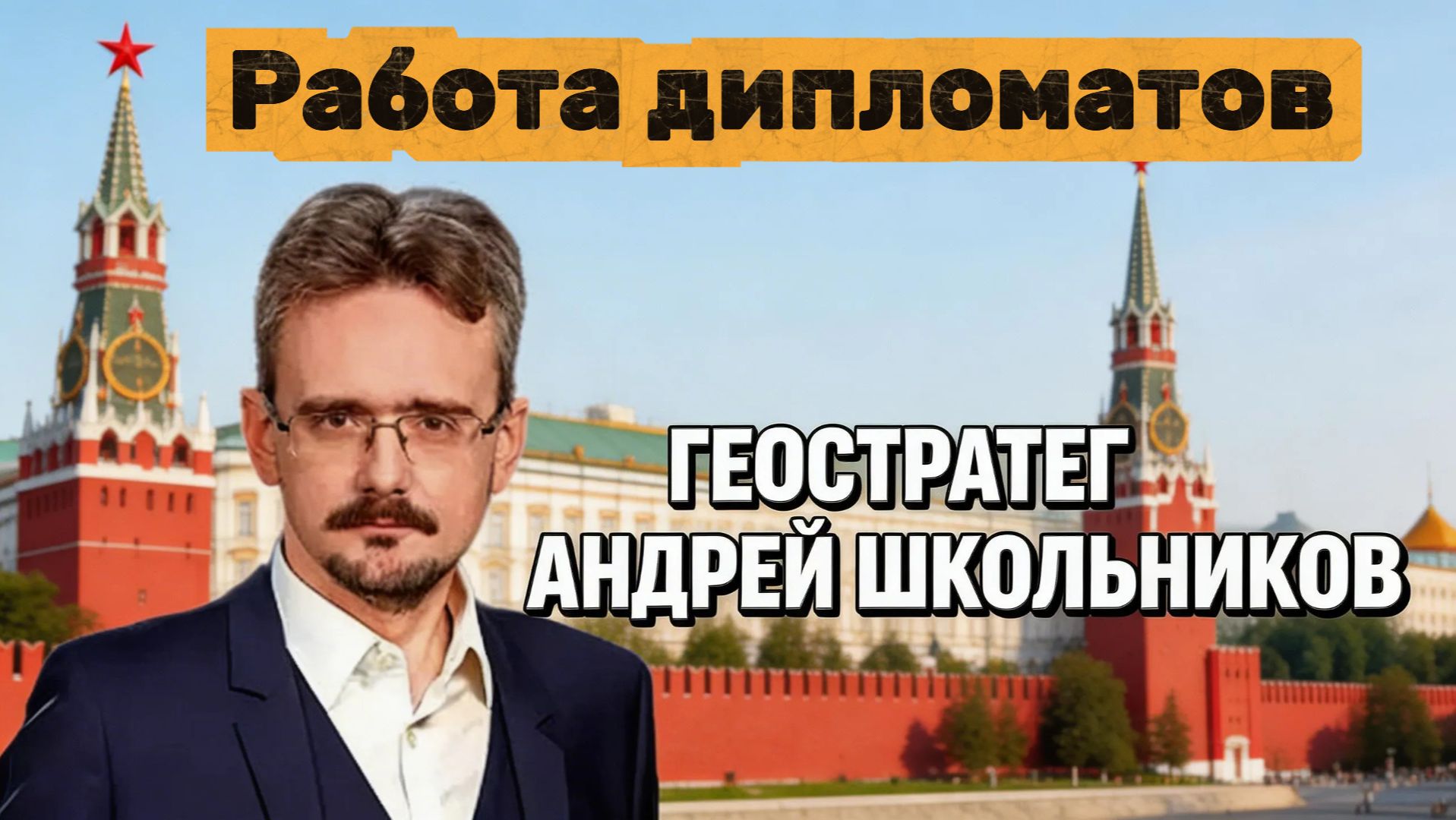 Андрей ШКОЛЬНИКОВ Работа дипломатов — сохранять ка