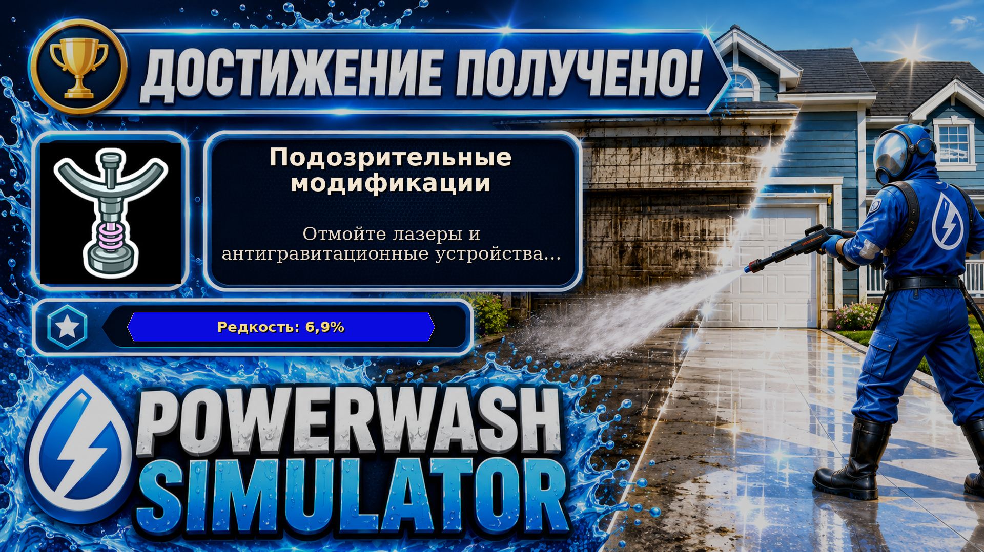 24. PowerWash Simulator — Подозрительные модификации | Лазер и антигравитация | 24/100