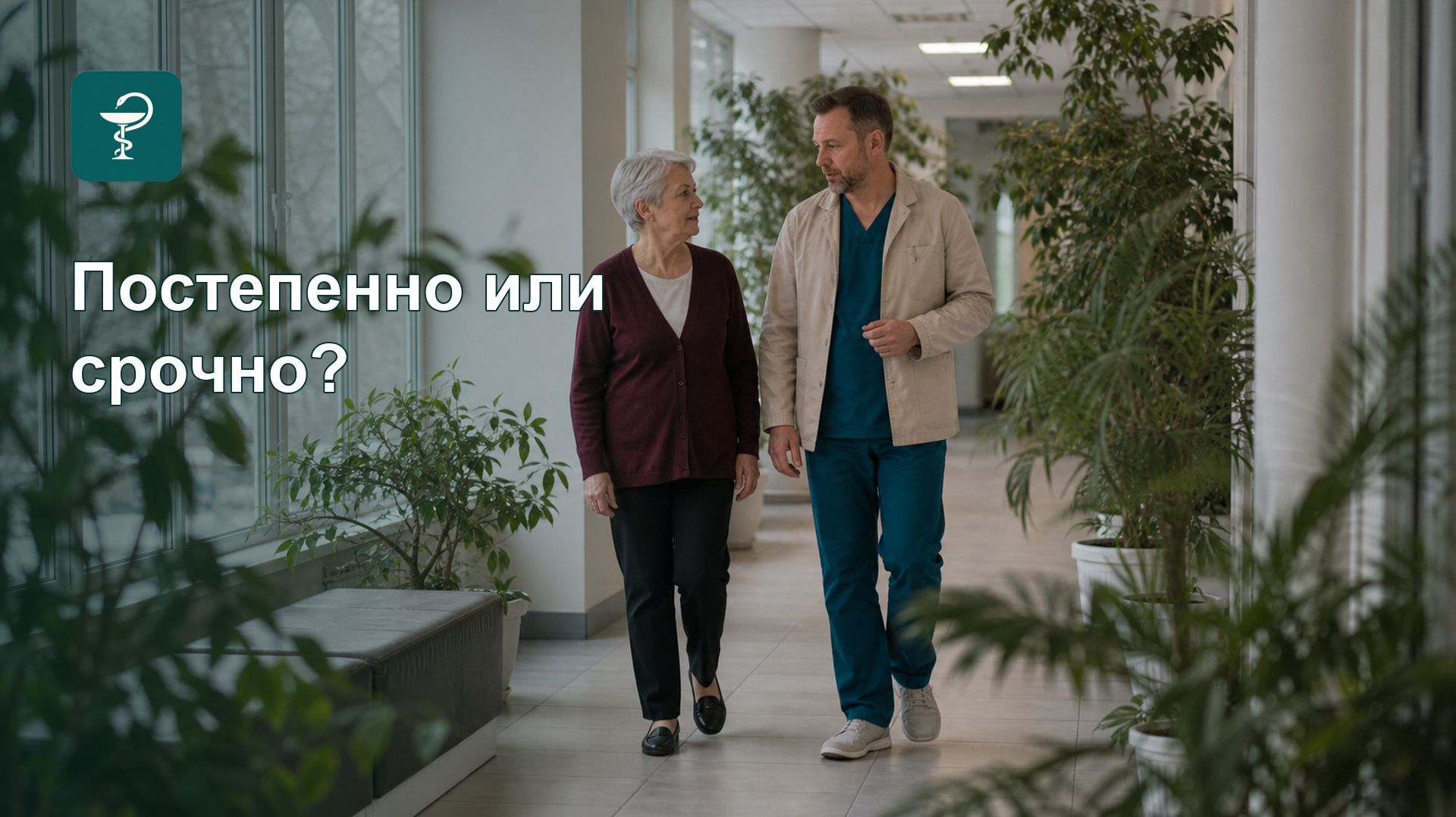 Геронтопсихиатр: постепенные изменения или срочное состояние