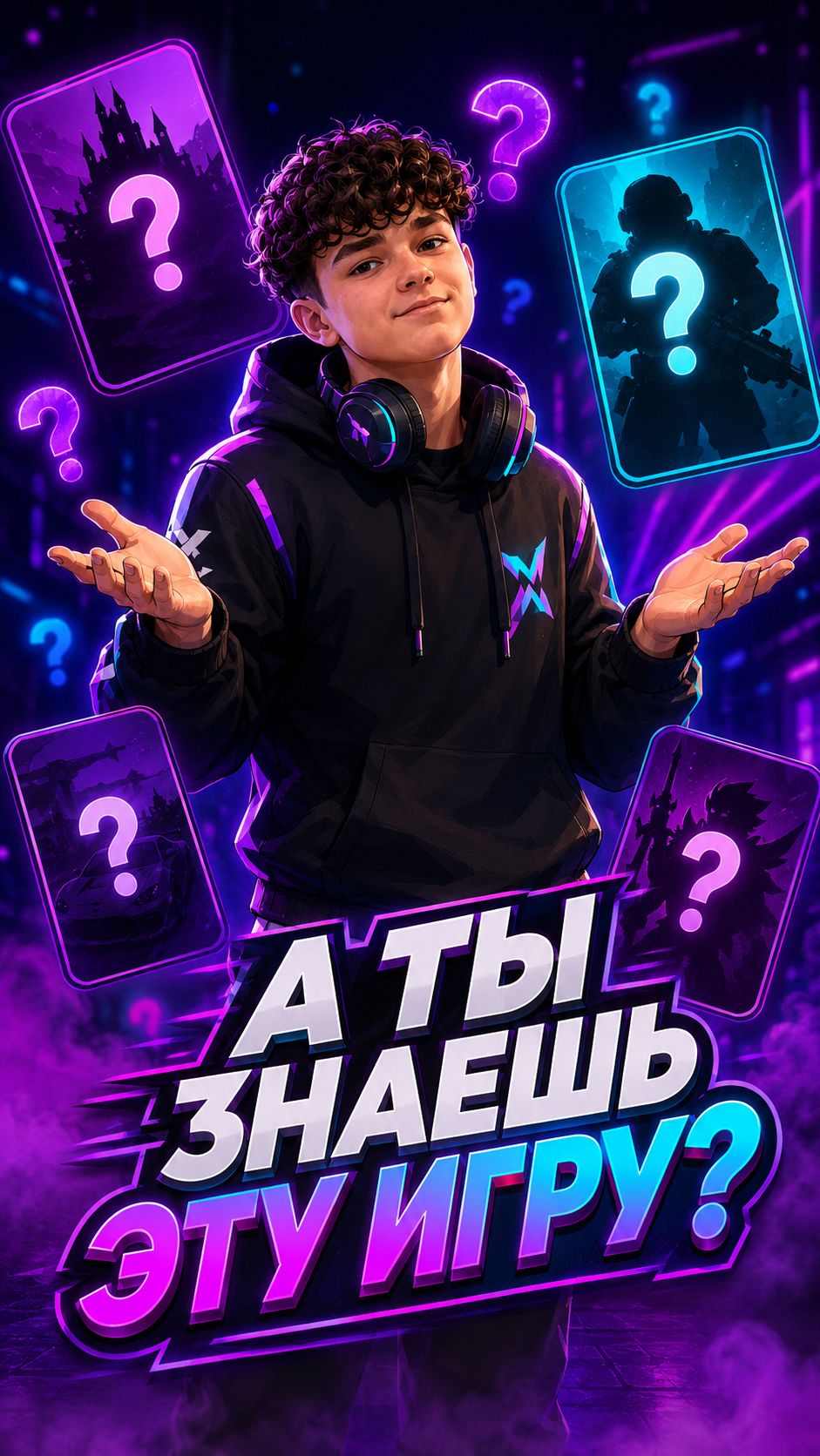 А ты знаешь эту игру?