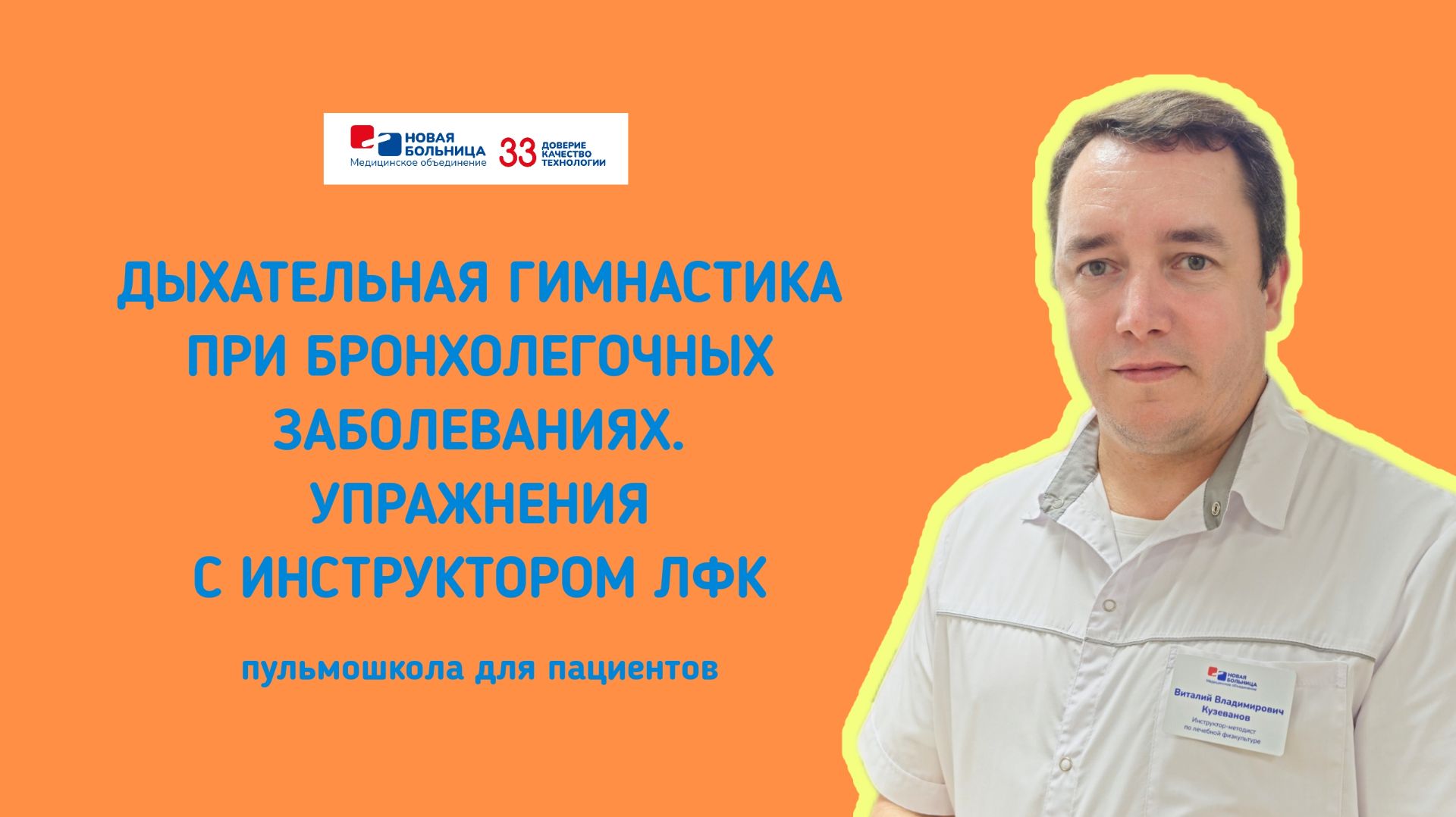 «Дыхательная гимнастика при бронхолегочных заболеваниях. Упражнения с инструктором ЛФК»