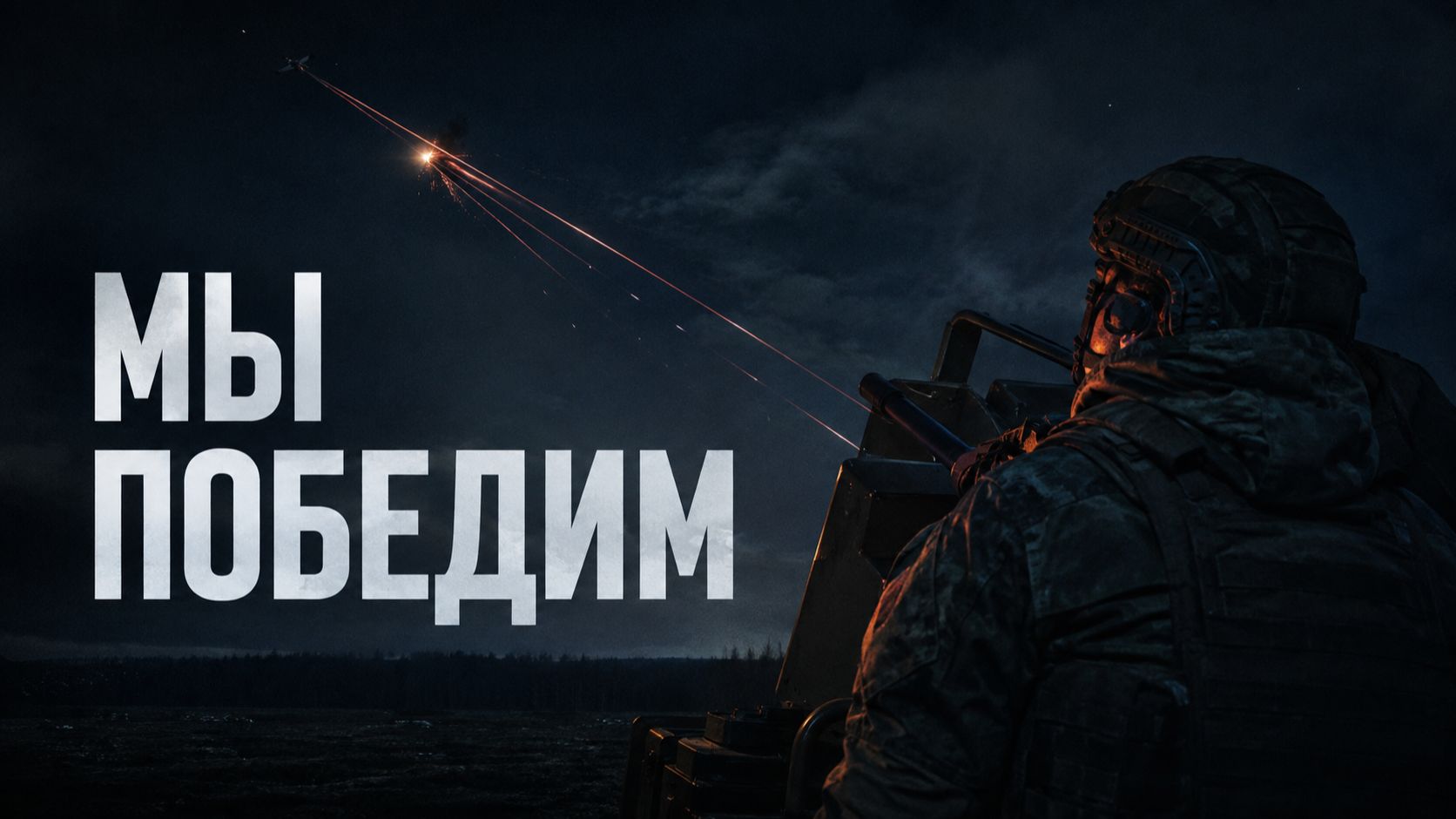 МОГам посвящается. Мы победим! Юрий Высоков
