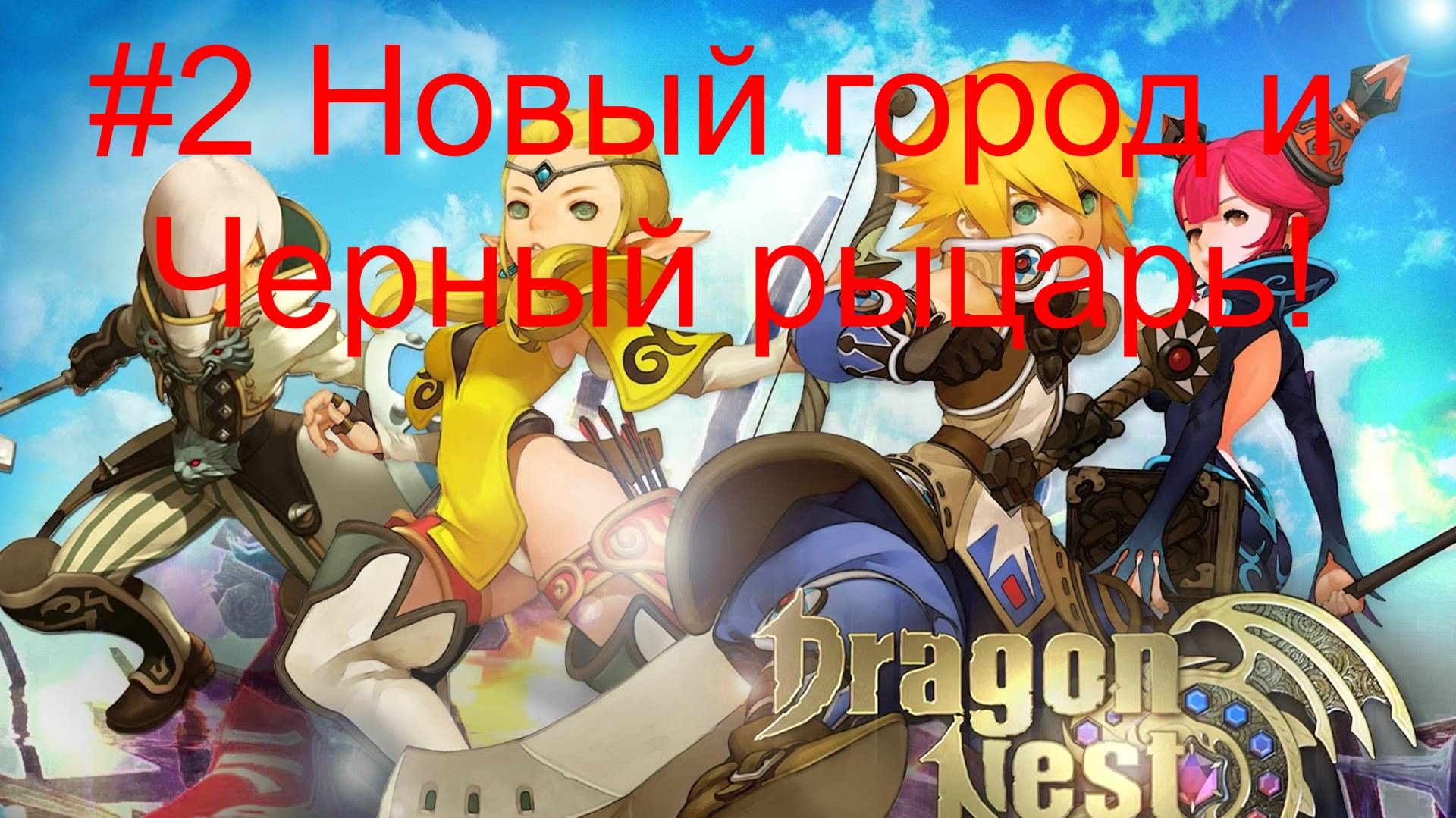 2 Новый город и черный рыцарь!