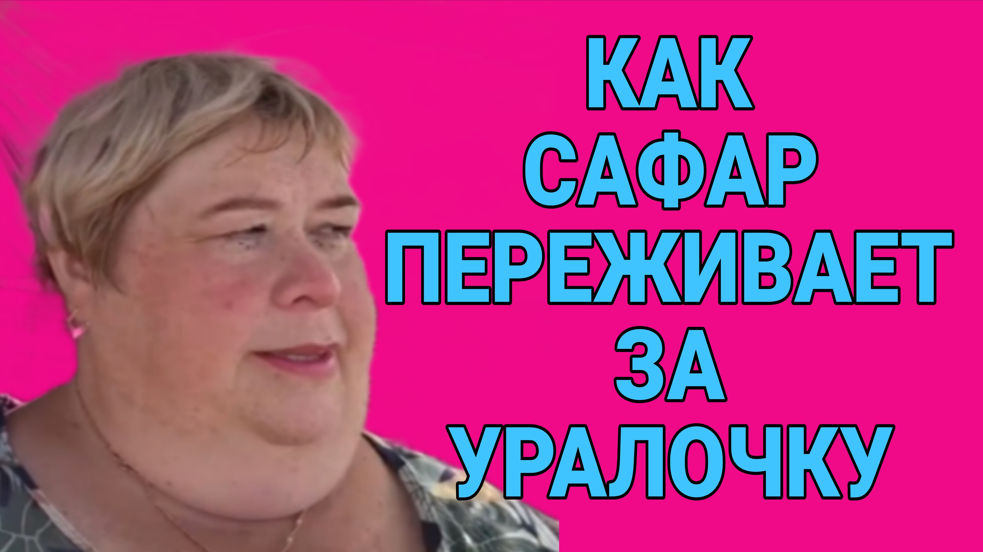 КАК САФАР ПЕРЕЖИВАЕТ ЗА УРАЛОЧКУ. ОЛЬГА УРАЛОЧКА LIVE.