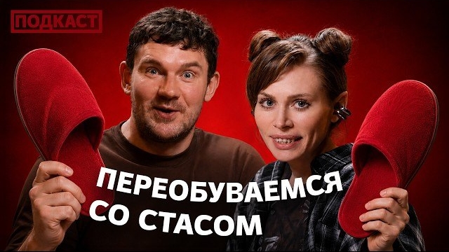 Стас Васильев на подкасте у Рины Драгуновой (ПЕРЕЗАЛИВ)
