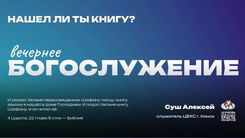 Вечернее Богослужение |  Слово Божье меняет жизнь