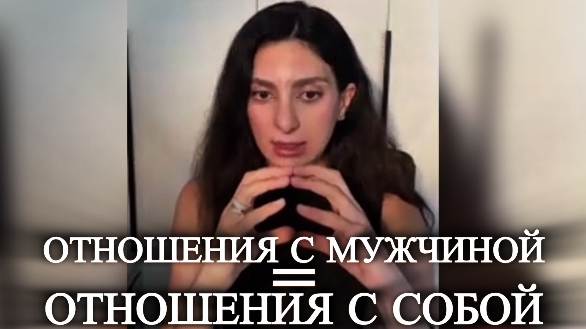 Он подсвечивает то, как ты относишься к себе.