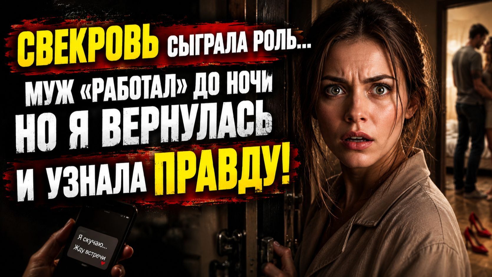 Истории из жизни | Свекровь помогала мужу скрывать измену... Но жена раскрыла обман | Аудио рассказы