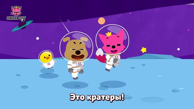 Луна  Песня про Космос  Пинкфонг песни для детей