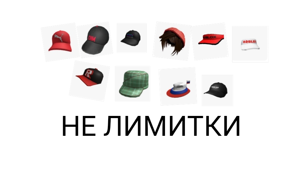 КАК ПОЛУЧИТЬ ГОЛОВНЫЕ УБОРЫ В РОБЛОКС