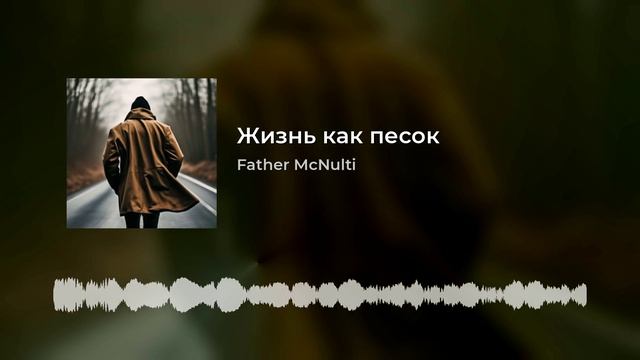 Жизнь как песок .mp4
