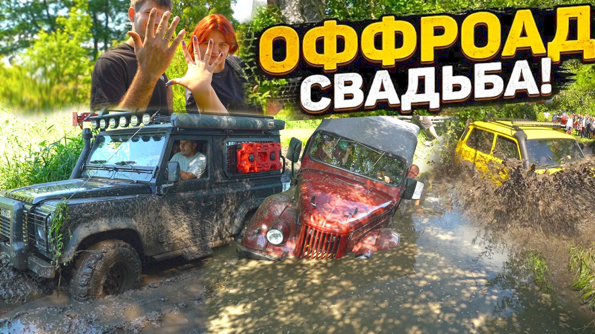 Оффроуд свадьба битва  Nissan Patrol, Defender, багги, уаз, нива , газ, Opel Frontera B в грязи