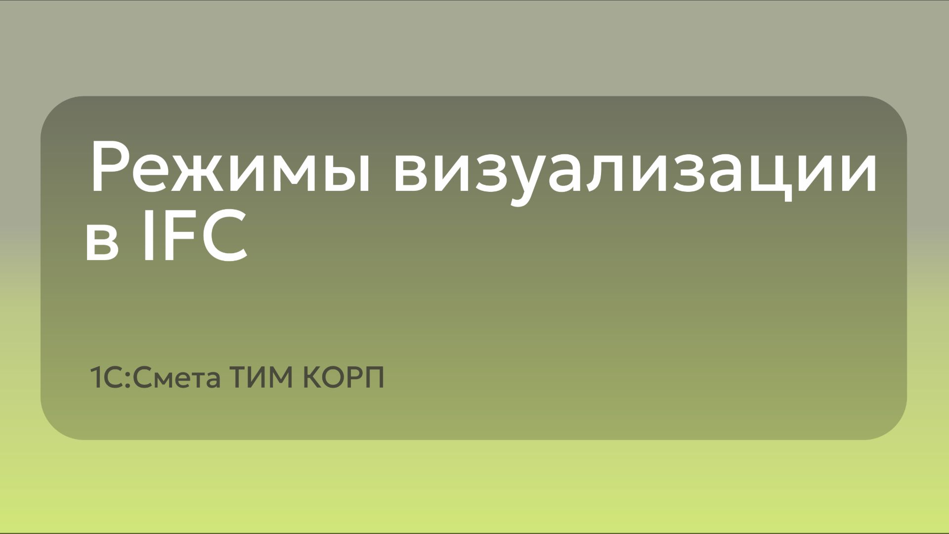 Режимы визуализации в IFC