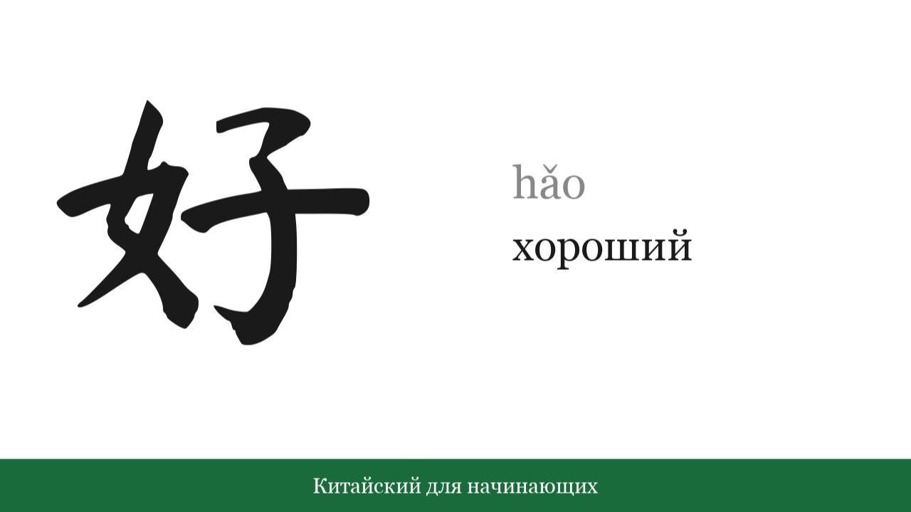 Иероглиф 好 [хороший] | Китайский для начинающих | Прилагательные #1