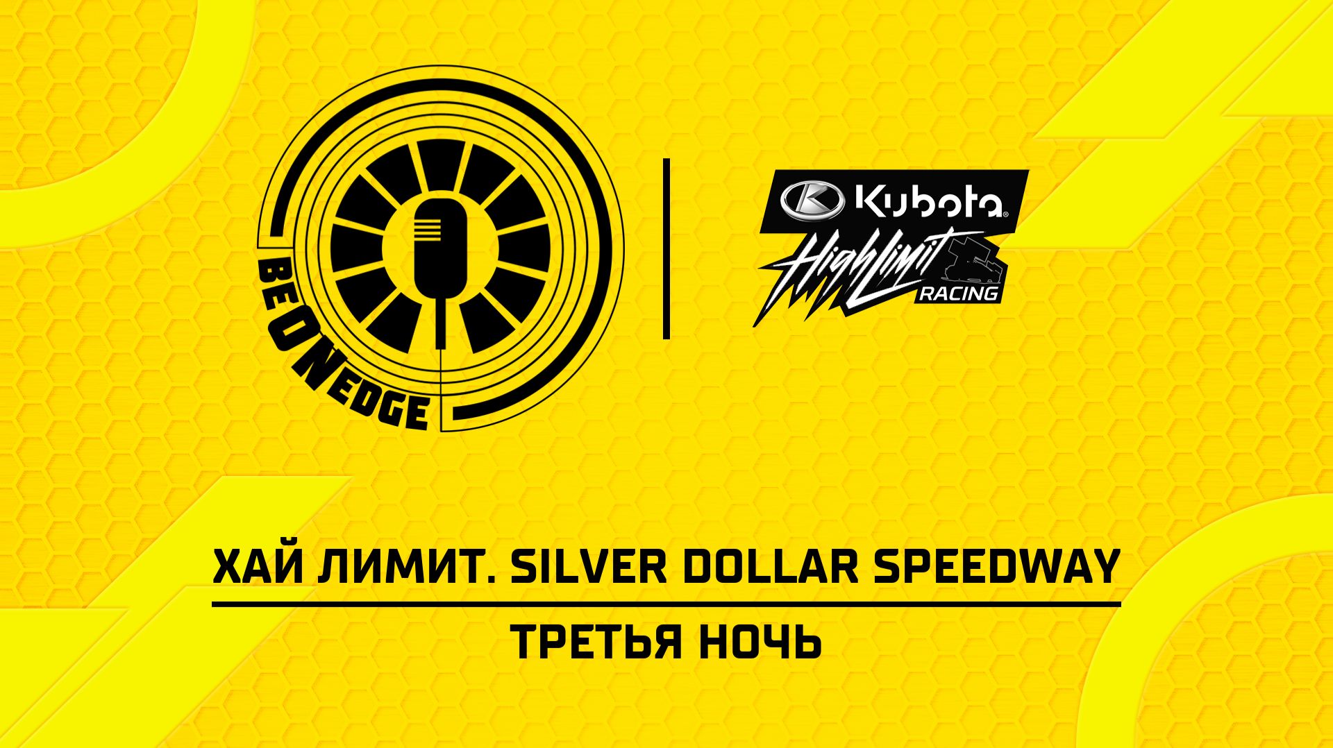 29.08.26 | 03:30 | Хай Лимит. Silver Dollar Speedway. Третья ночь (Ориг дорожка)