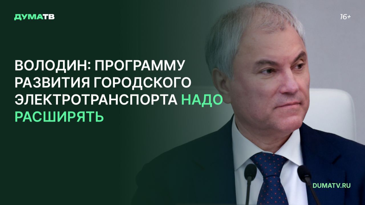 Володин: программу развития городского электротранспорта надо расширять