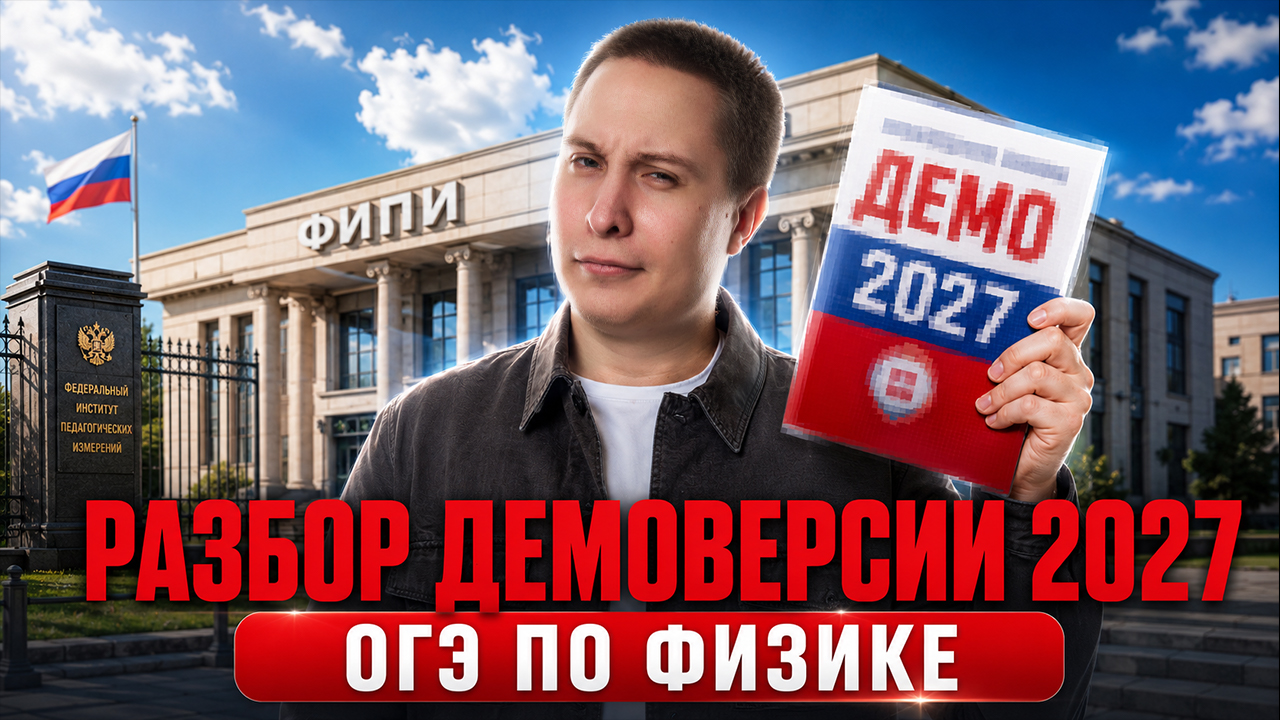 Изменения ОГЭ 2027 по физике | Физика ОГЭ | Демоверсия ОГЭ | Умскул