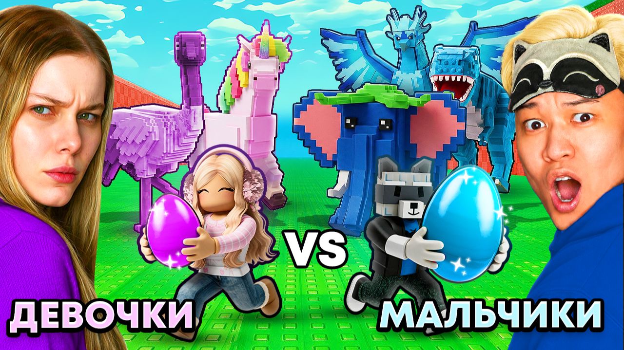 ДЕВОЧКИ Vs МАЛЬЧИКИ В УКРАДИ ЯЙЦО В РОБЛОКС!