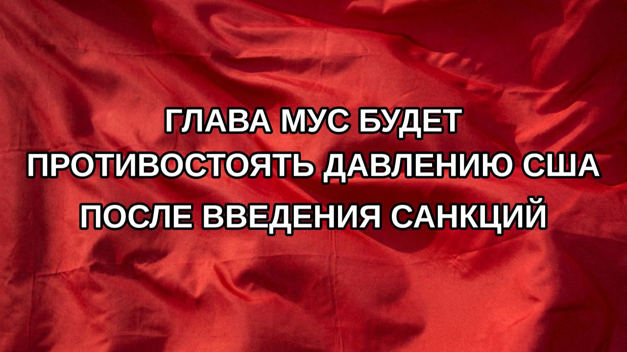 Глава МУС будет противостоять давлению США после введения санкций