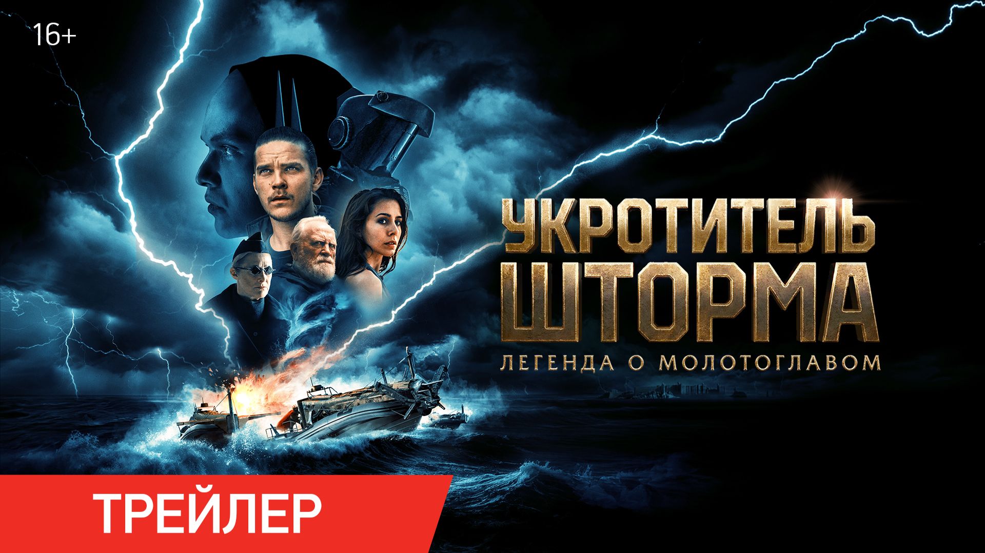 Укротитель шторма: легенда о молотоглавом | Трейлер | Доступно на онлайн-платформах