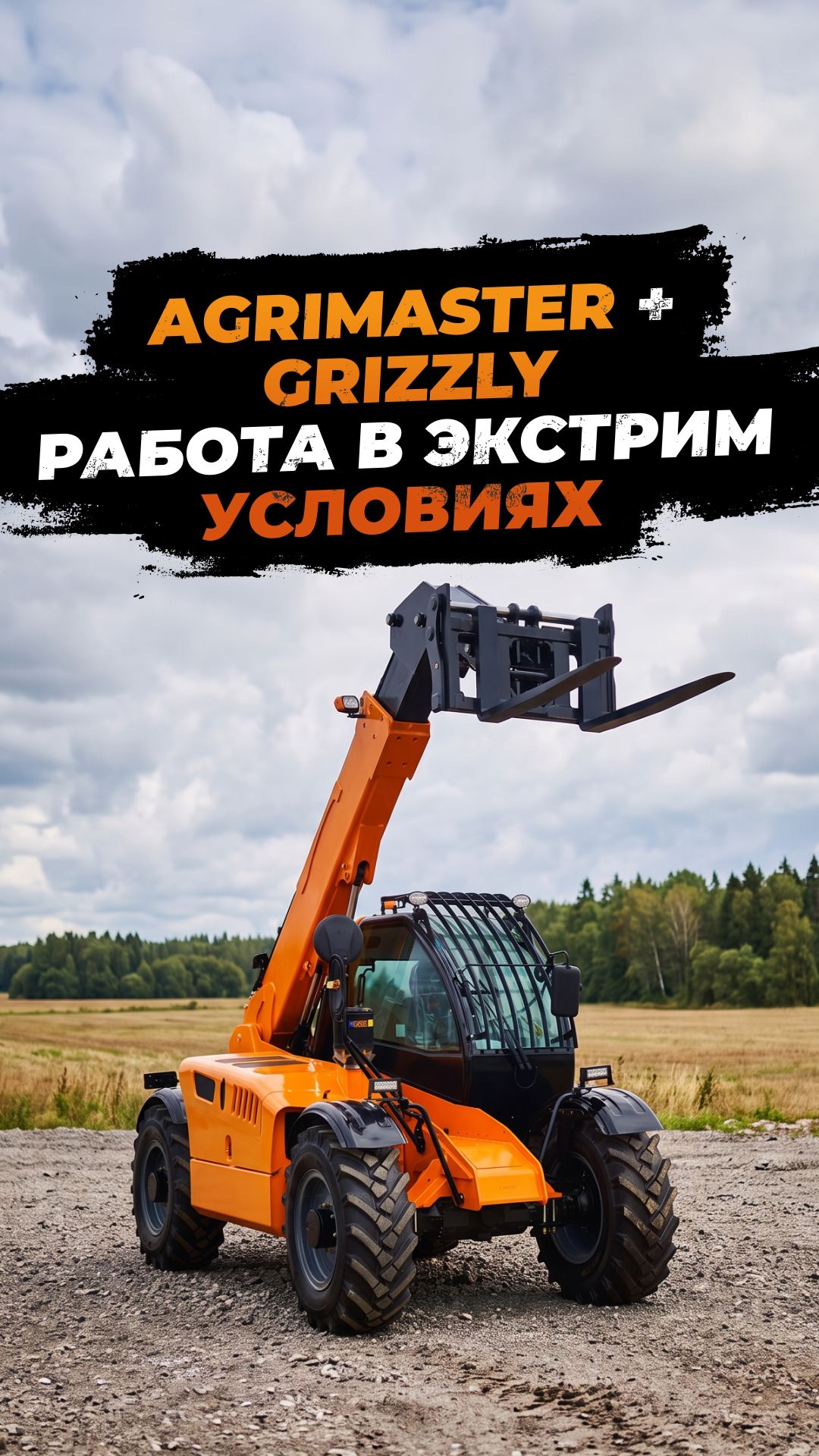 AGRI MASTER PRO I на RFC VORONEZH 2026: эвакуация, флагман и победа