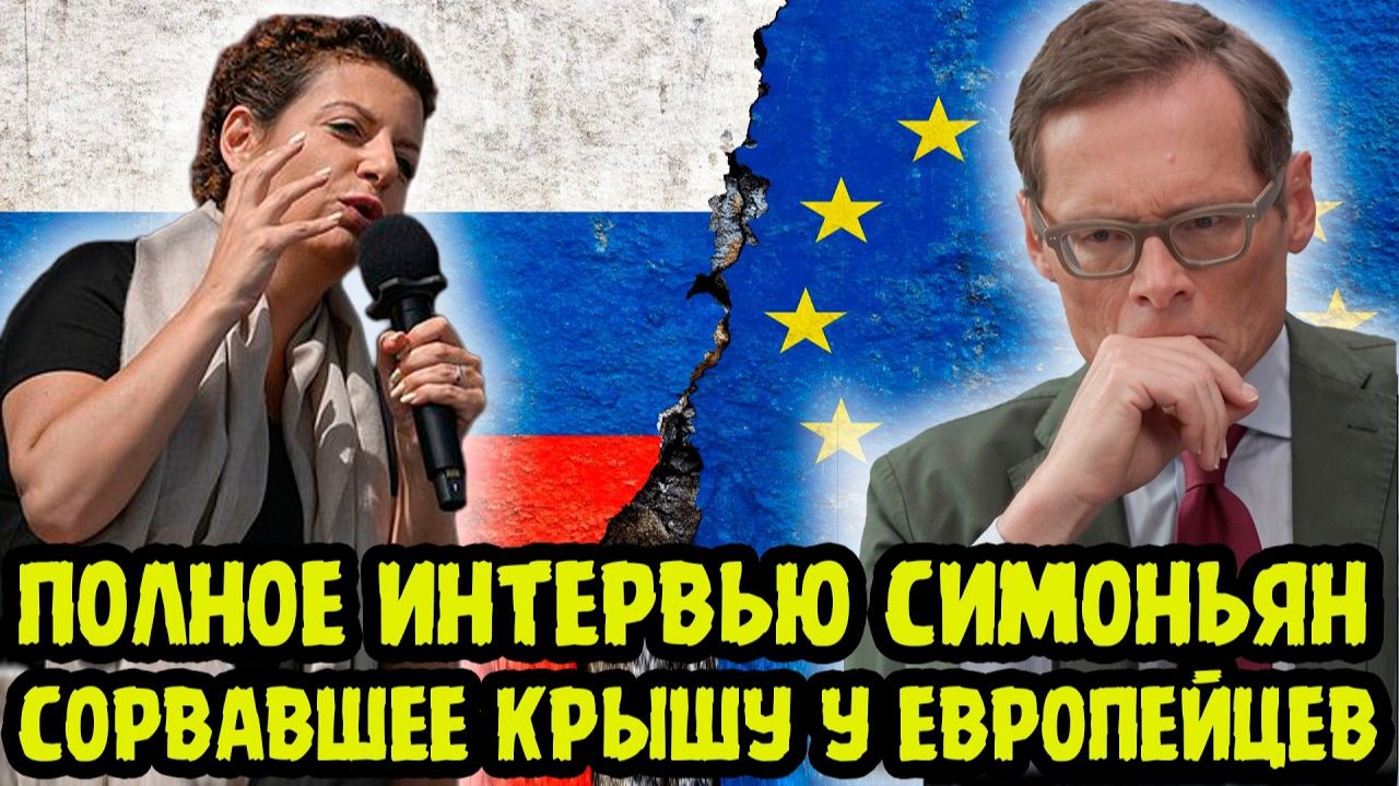 СКАНДАЛЬНОЕ ИНТЕРВЬЮ❗ СИМОНЬЯН Хлестко Ответила Швейцарцу И Пришибла Европейских Лидеров❗