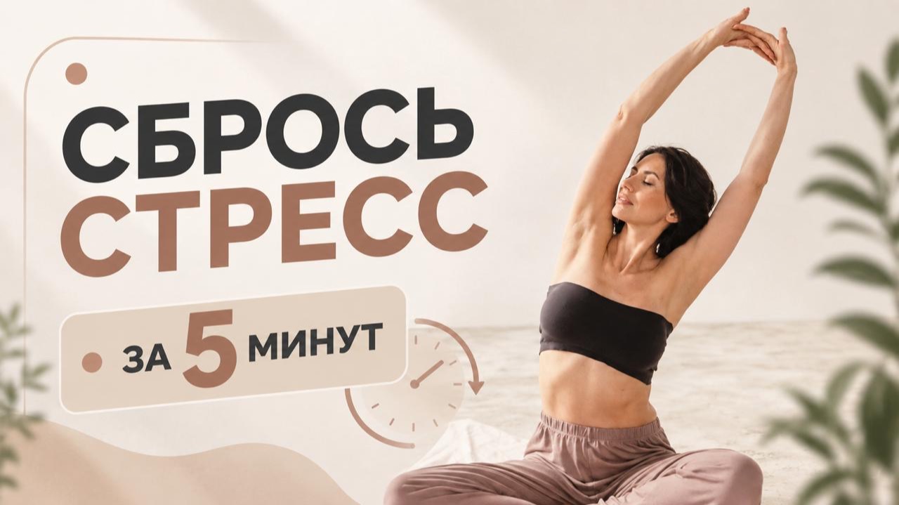 Как снять стресс и тревогу за 5 минут: телесные практики и упражнения от психолога | Полина Ред
