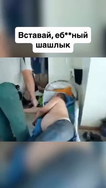Вставай, е