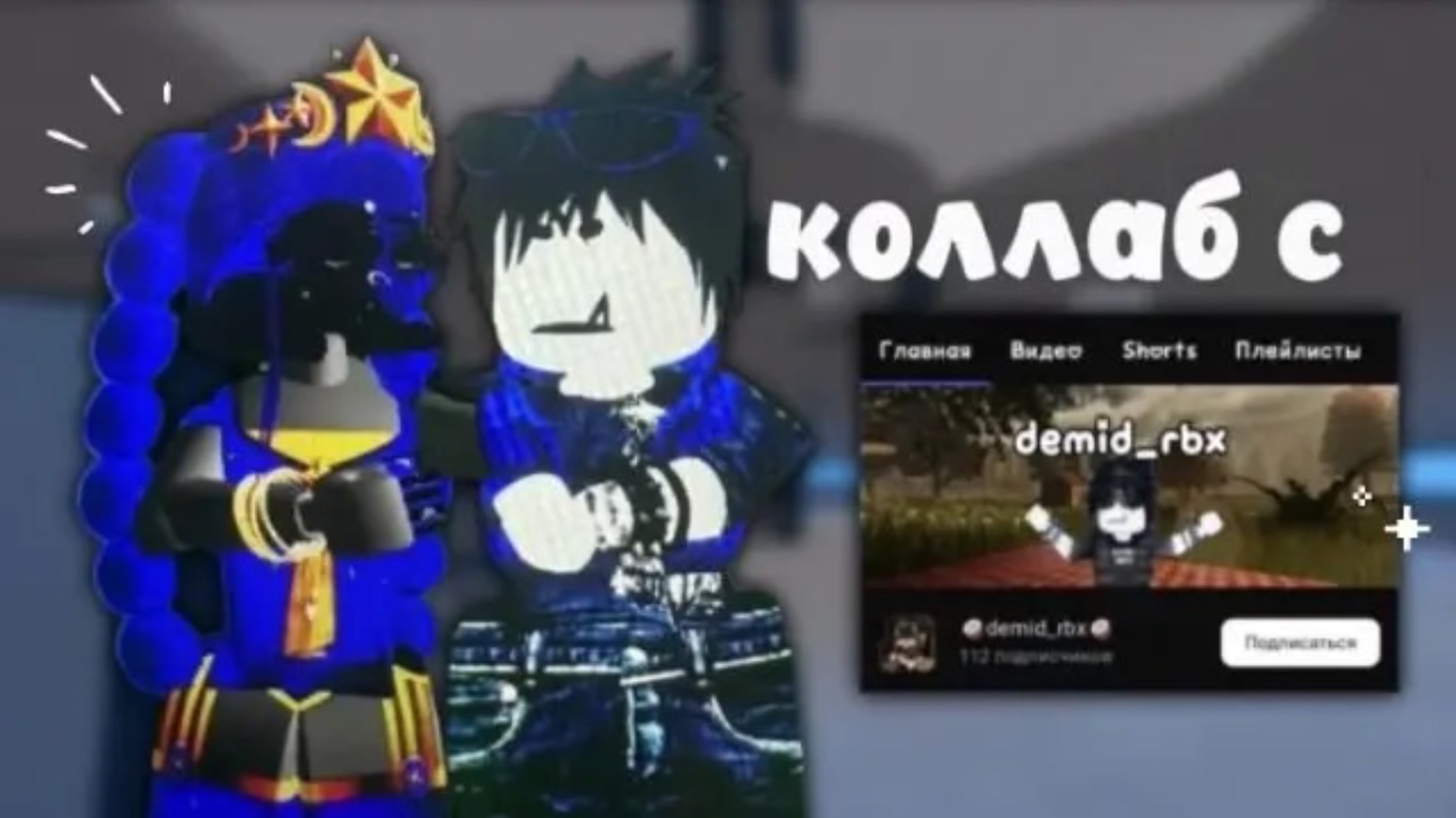Коллаб с Demid_rbx! 🫐 мм2# реки# роблокс# коллаб# залети#
