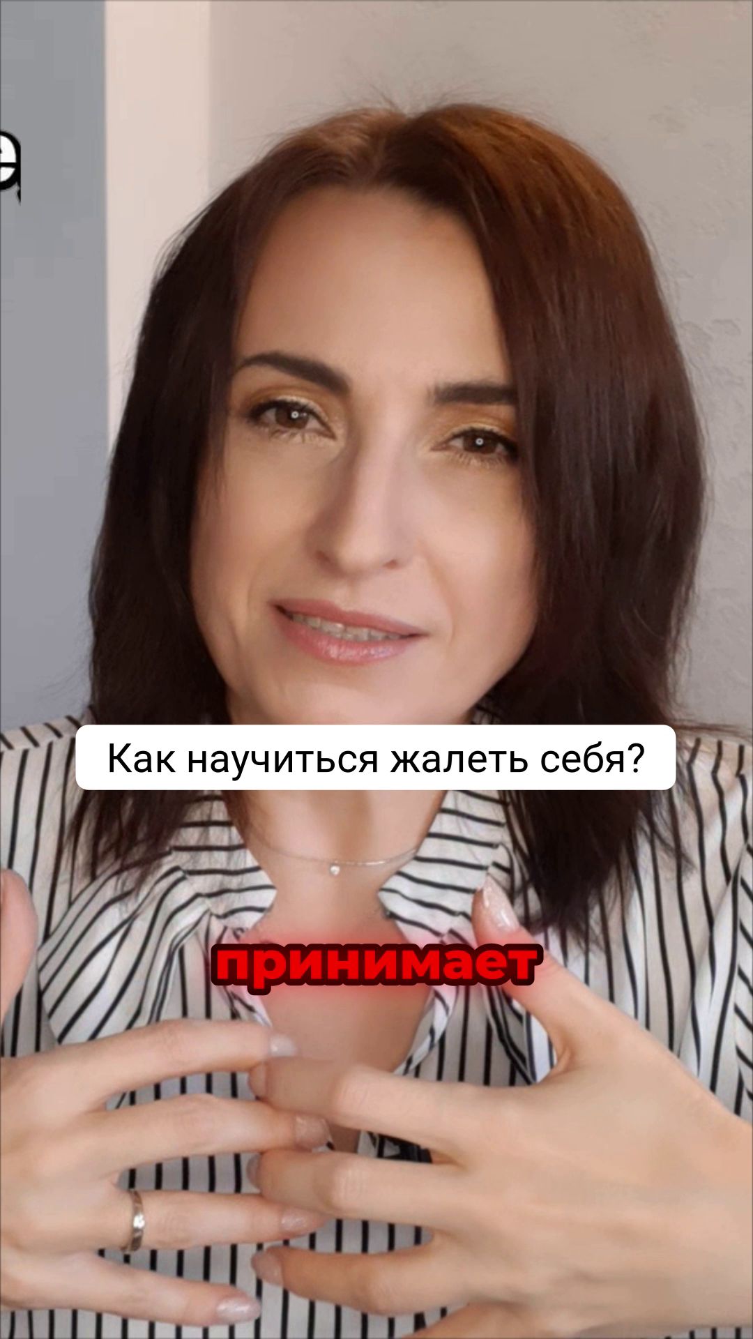 Как  начать жалеть себя