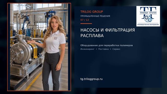 ТРИЛОГ ГРУПП - Инженерные решения для полимерной отрасли