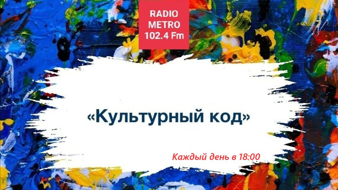 Radio METRO_102.4 [LIVE]-26.08.25-#КУЛЬТУРНЫЙКОД - Лев Кузнецов
