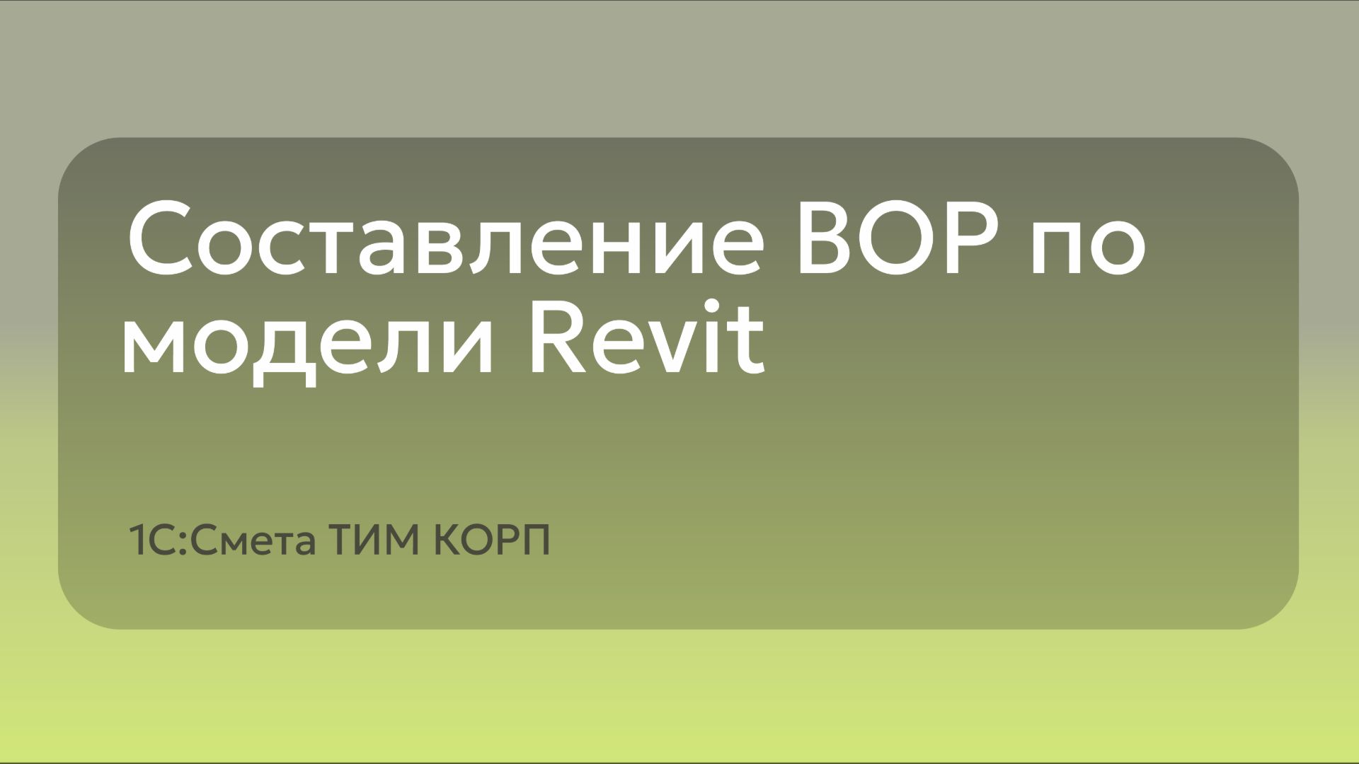 Составление ВОР по модели Revit