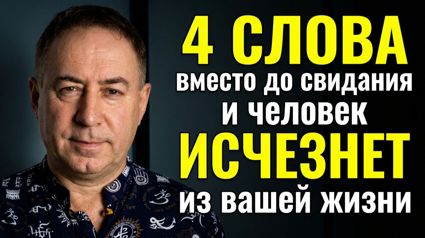 Без ругани и скандалов! Как быстро избавиться от неприятного человека