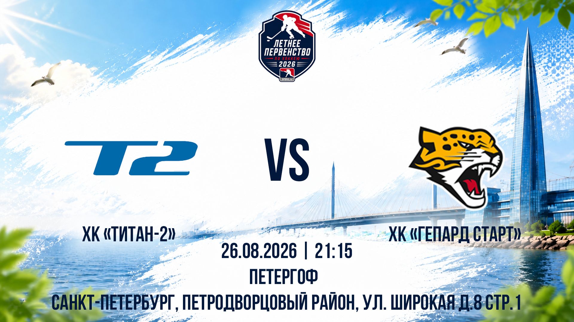 ХК Титан-2 - ХК Гепард Старт  26.08.2026