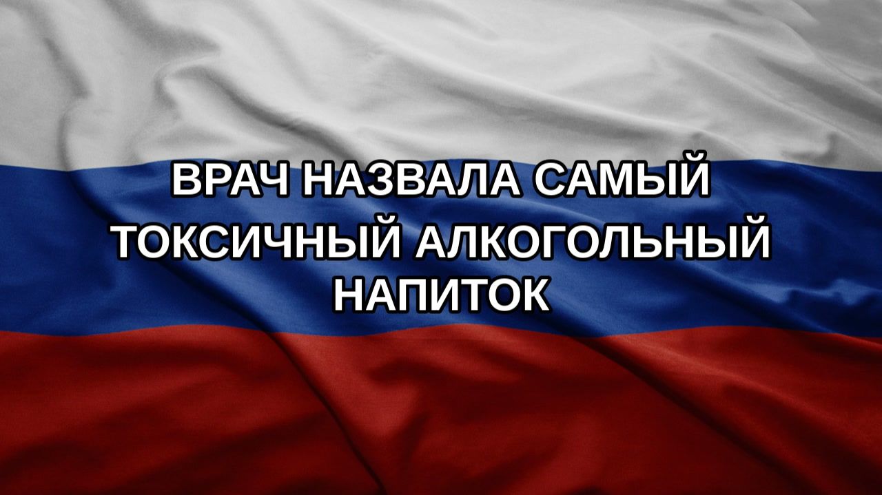 Врач назвала самый токсичный алкогольный напиток