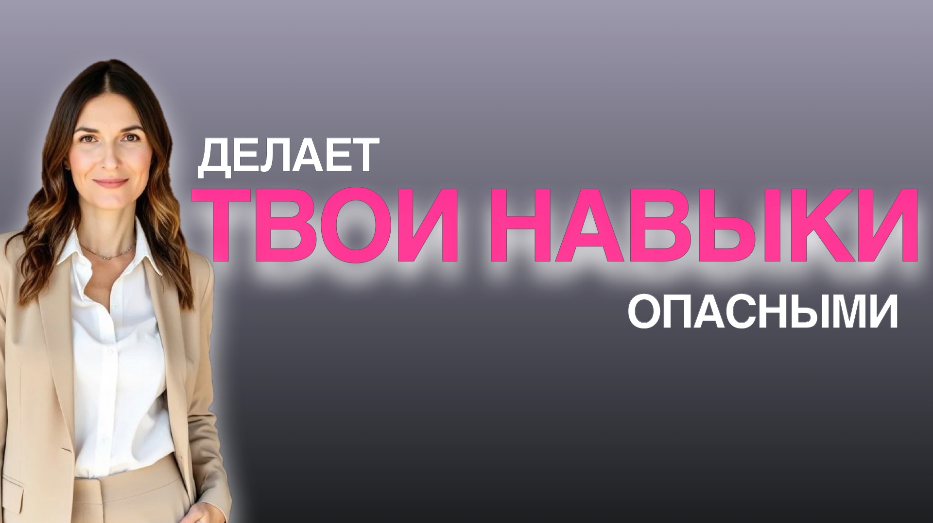 ПОЧЕМУ МОЗГ НЕ ХОЧЕТ ИСПОЛЬЗОВАТЬ ТВОИ НАВЫКИ