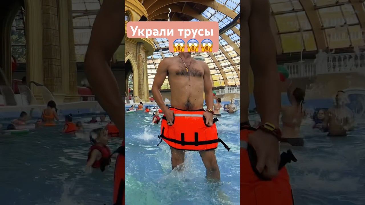 Украла трусы в Аквапарке