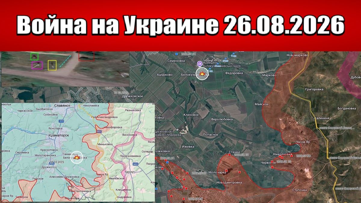 Сводка с фронта СВО и карта боевых действий на Украине сегодня 26.08.2026