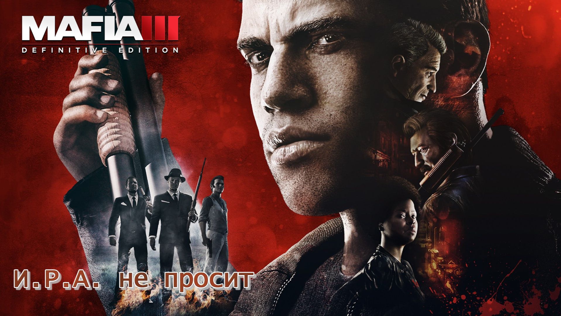 Mafia 3. Часть 43. И.Р.А. не просит