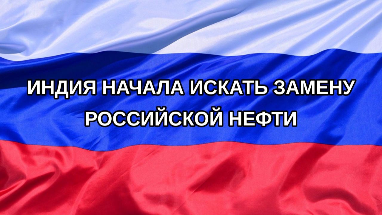 |Н. РФ| Индия начала искать замену российской нефти