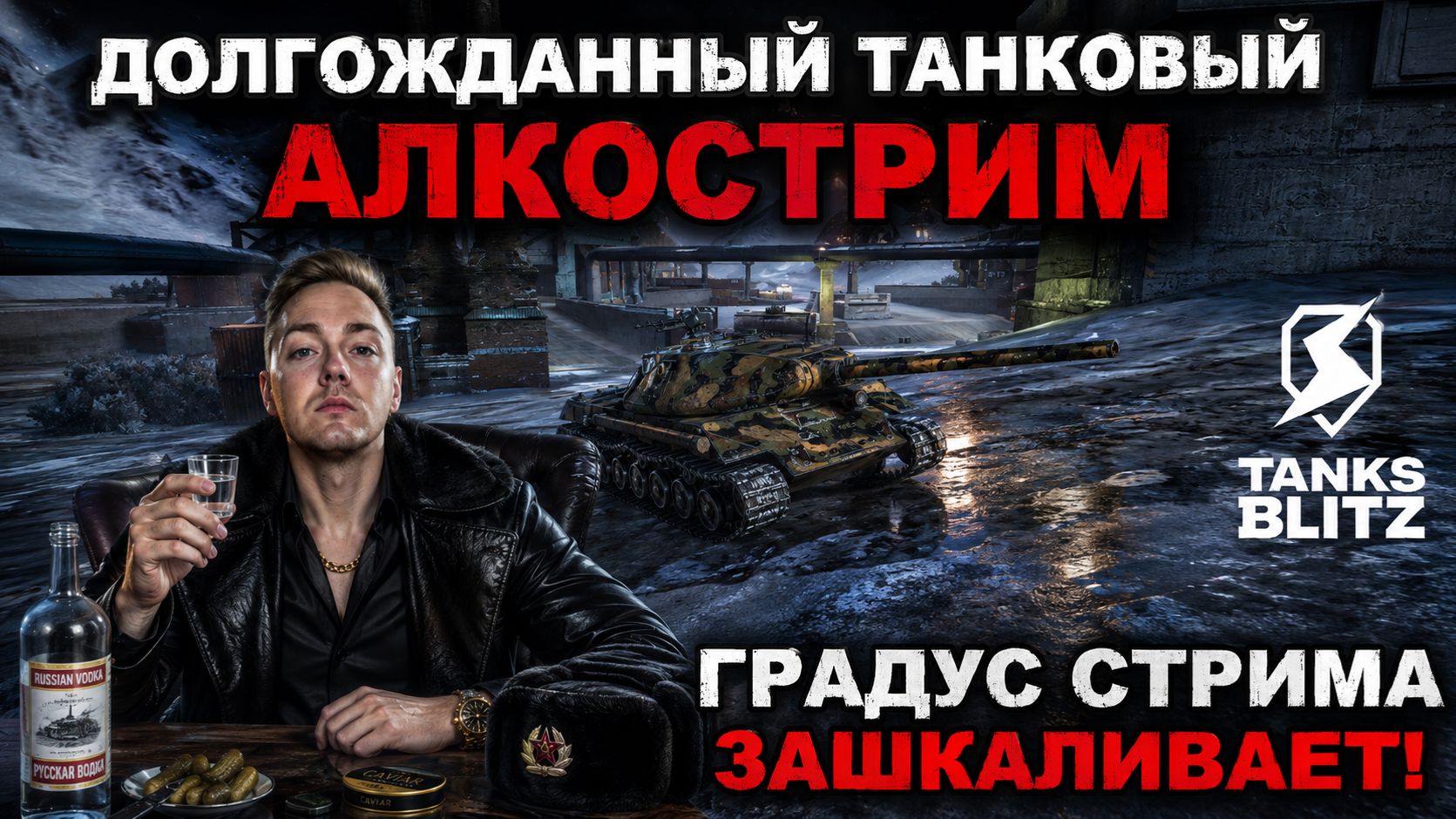 ТАНКОВЫЙ АЛКОСТРИМ 3.0 В TANKS BLITZ