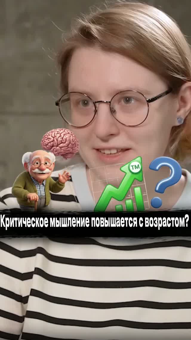 Критическое мышление и возраст