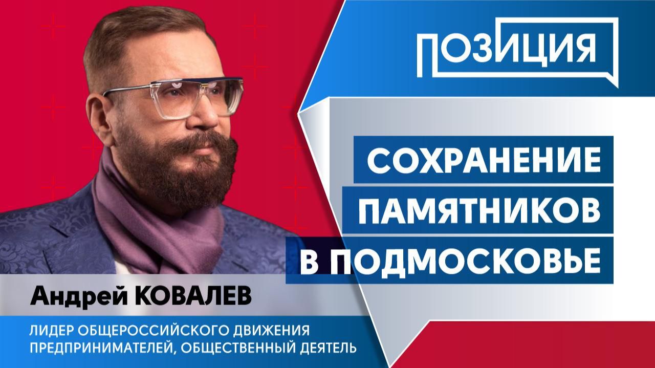 Сохранение памятников в Подмосковье